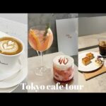 vlog | 韓国カフェに行きたい女が東京でカフェ巡り ☕️┊カフェツアー┊韓国風カフェ┊東京カフェ┊cafe