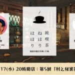 実は面白い人をお招き！対談トーク「純喫茶 ねほりはほり」 vol.5 【11/17(水)20時】