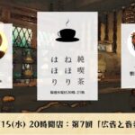 実は面白い人をお招き！対談トーク「純喫茶 ねほりはほり」 vol.7 【12/15(水)20時】