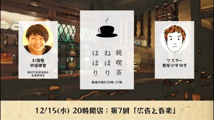 実は面白い人をお招き！対談トーク「純喫茶 ねほりはほり」 vol.7 【12/15(水)20時】