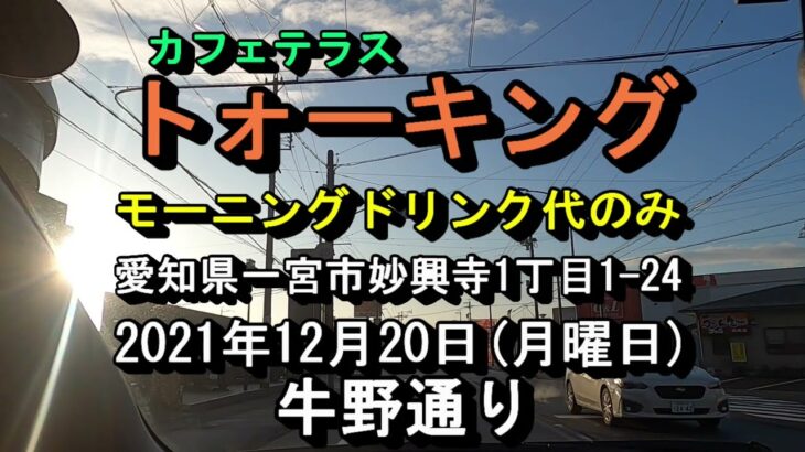 蕎麦が付いて５品ボリューム満点モーニングドリンク代のみ【カフェテラス トォーキング】愛知県一宮市妙興寺1丁目1-24 2021年12月20日(月曜日)