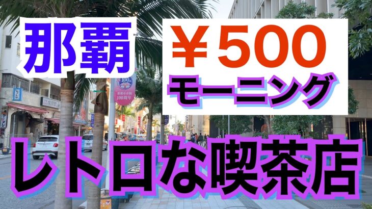 12/14 那覇市国際通り市場本通近くに有るレトロな喫茶で親切なマスターそしてレトロなモーニング￥５００でした