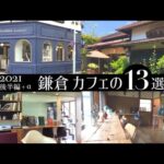 【鎌倉/おすすめカフェ13選】2021年後半 カフェ巡りまとめ PART1｜KAMAKURA DIARY Vlog #93