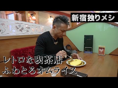 【スペシャル】『 新宿 独りメシ ＃2 』 純喫茶 珈琲西武 西新宿店！ / 『Shinjuku Rice per person #2 』coffee Seibu Nishi-Shinjuku ！