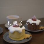 【札幌カフェめぐり#20】時計のない喫茶店｜とおりみち｜sal coffee｜シュシュウルフ｜グラタンデミグラスハンバーグ｜丸いケーキ｜ピスタチオバスク