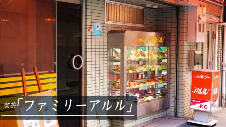 昔懐かし純喫茶【ファミリーアルル】40年以上営んでる老舗に密着#喫茶店#兵庫県#姫路市