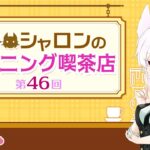 【ラジオ風雑談】第46回 シャロンのモーニング喫茶店【シチュエーションASMR】