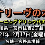 山小屋風おしゃれな喫茶店午前7時からモーニングドリンク代のみ【オリーヴの木】愛知県一宮市住吉2丁目1-1 2021年12月17日(金曜日)