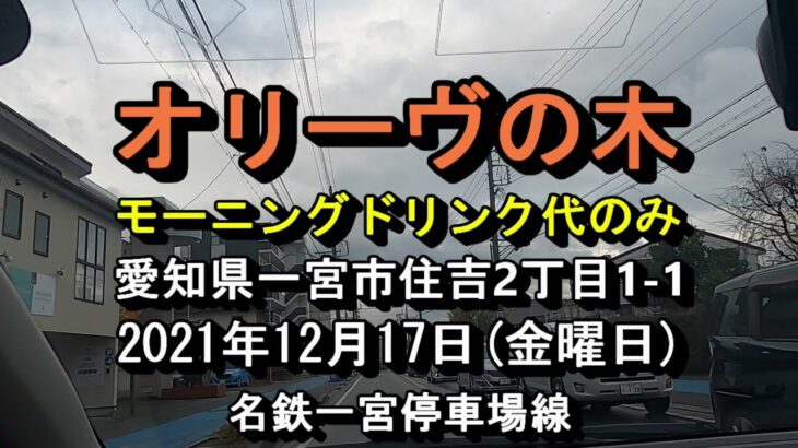 山小屋風おしゃれな喫茶店午前7時からモーニングドリンク代のみ【オリーヴの木】愛知県一宮市住吉2丁目1-1 2021年12月17日(金曜日)