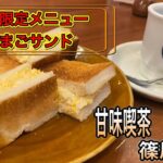 愛知【名古屋モーニング】おかげ庵の土日限定メニューたまごサンドを食べに！甘味喫茶　おかげ庵　篠原橋店　【Aichi Nagoya morning cafe 】