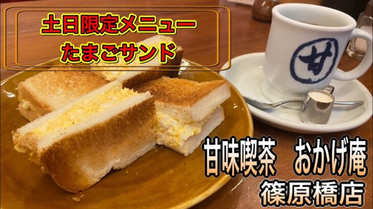 愛知【名古屋モーニング】おかげ庵の土日限定メニューたまごサンドを食べに！甘味喫茶　おかげ庵　篠原橋店　【Aichi Nagoya morning cafe 】