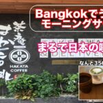 Bangkokでうれしいモーニングサービス　小倉トースト最高♥