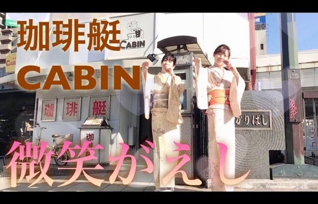 キャンディーズ🎤微笑がえし　大阪純喫茶☕️珈琲艇CABIN  トークとクイズ有り