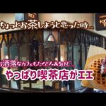 【 純喫茶シリ－ズ 】えっ？妹連れてきたん？外はレトロ、中も超レトロなCOFFEE SHOP 神戸亭