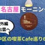 【名古屋モーニング】中区カフェ＆喫茶モーニング巡り[Nagoya Morning] Tour of cafes and café mornings in Naka-ku