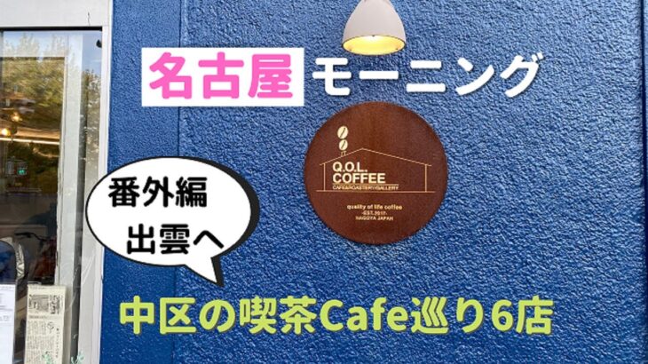 【名古屋モーニング】中区カフェ＆喫茶モーニング巡り[Nagoya Morning] Tour of cafes and café mornings in Naka-ku