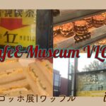 【VLOG】#17 上野の純喫茶とゴッホ展に行ってきた日|お土産にワッフル