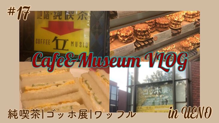 【VLOG】#17 上野の純喫茶とゴッホ展に行ってきた日|お土産にワッフル