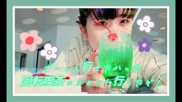 🌼ロープウェイに乗って回転喫茶コスモスに行ったよ🌼/Vlog/純喫茶/モッパン/初体験 -I went to a rotating coffee shop