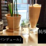 【純喫茶】高田馬場「パンデュール」さん：Vlog Vol39