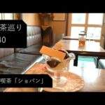 【名曲喫茶】要町「ショパン」さん：Vlog Vol40