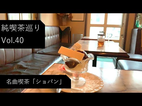 【名曲喫茶】要町「ショパン」さん：Vlog Vol40