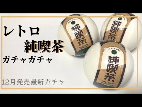 【ガチャガチャ】レトロな純喫茶のミニチュア！miniature