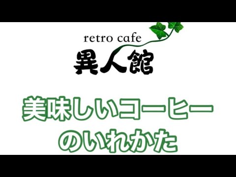 秋田市 美容室 純喫茶 カフェ サイフォンのいれかた #shorts