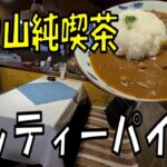 和歌山の純喫茶ノッティーパインのカレー【和歌山】【和歌山ランチ】