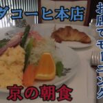 【京都 京の朝食】イノダコーヒ本店　京都の喫茶店の代表格とも言えるお店でモーニング