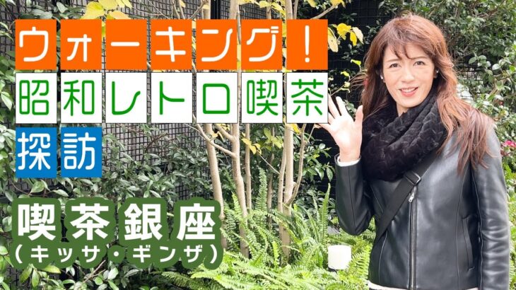 【街中ウォーキングエクサでレトロ喫茶探訪】初回は中目黒から恵比寿ウォーキング！ラストはドラマ・相棒のロケでも使われたレトロな喫茶店へ！純喫茶、昭和喫茶は若者にも人気だった！