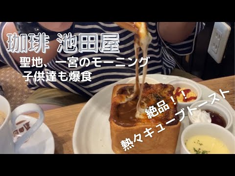 愛知県一宮市の喫茶店モーニングが凄い！！喫茶店巡り:ドライブ:家族で朝ごはん