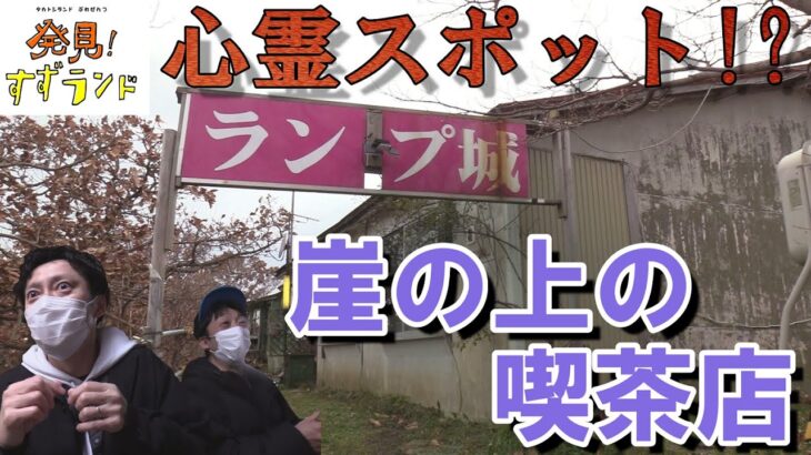 北海道・室蘭で発見！心霊スポットとの噂も！？崖の上にある名物喫茶店【北海道の純喫茶】