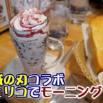 【コメダ珈琲店でモーニング】鬼滅の刃コラボ　ジェリコ苺みるく（禰豆子）・おまけのコースターは何が出るかな？☆喫茶店・あさごはん・たべあるき・ドリンクレビュー