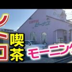 【モーニング！】レトロな雰囲気の喫茶店で食べるチーズトーストが美味い！『喫茶ビーナス』