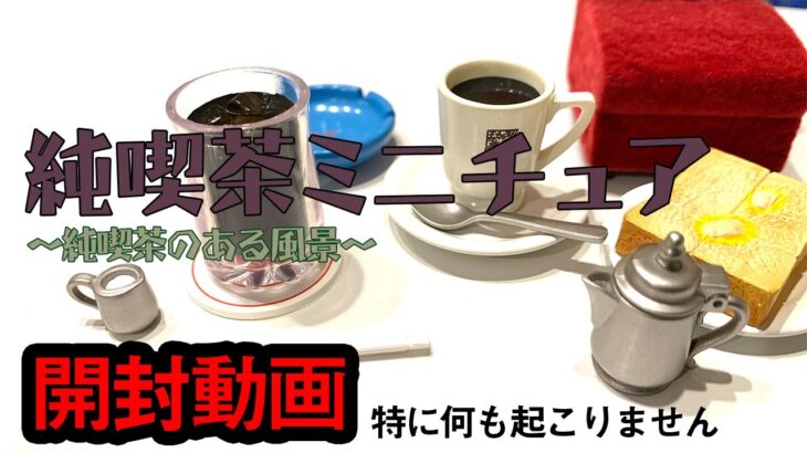 純喫茶ミニチュア〜純喫茶のある風景〜開封動画