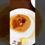 浅草の純喫茶・珈琲天国でホットケーキ