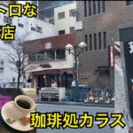 珈琲処カラス☕️昭和レトロな喫茶店のモーニング☕️愛知県名古屋