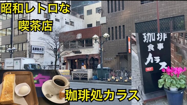 珈琲処カラス☕️昭和レトロな喫茶店のモーニング☕️愛知県名古屋