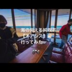 モトブログ　静岡の海の見える純喫茶にバイク行ってみた🏍