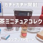 【ガチャガチャ】純喫茶ミニチュアコレクション~純喫茶のある風景~ コンプリートセット開封！ ケンエレファント