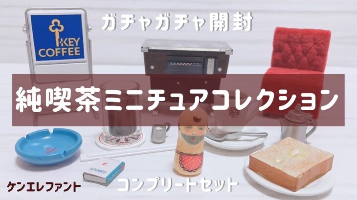 【ガチャガチャ】純喫茶ミニチュアコレクション~純喫茶のある風景~ コンプリートセット開封！ ケンエレファント