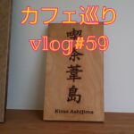 【カフェ巡り】vlog #59 ~京都市中京区~