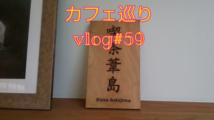 【カフェ巡り】vlog #59 ~京都市中京区~