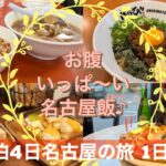 【名古屋】お腹いっぱい！名古屋メシ&モーニング食べ歩き旅行してきました(1日目)