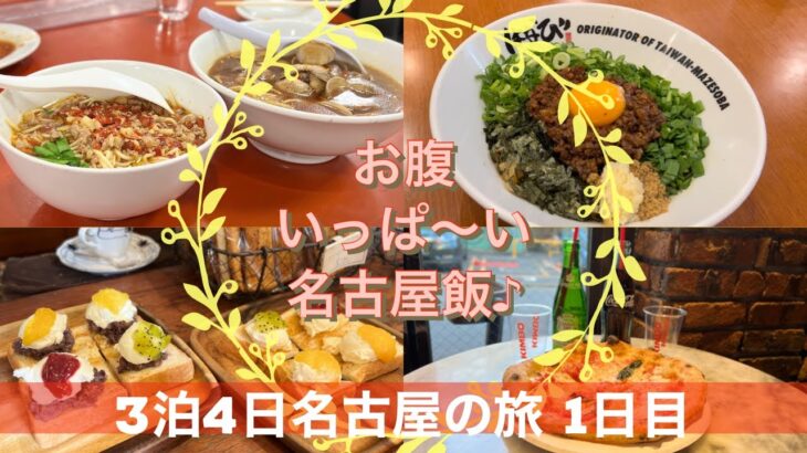 【名古屋】お腹いっぱい！名古屋メシ&モーニング食べ歩き旅行してきました(1日目)