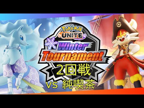 [ポケモンユナイト]1月公式大会2回戦 vs 純喫茶