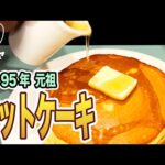 【老舗喫茶】昭和2年創業  浅草 「珈琲ハトヤ」 元祖のホットケーキ