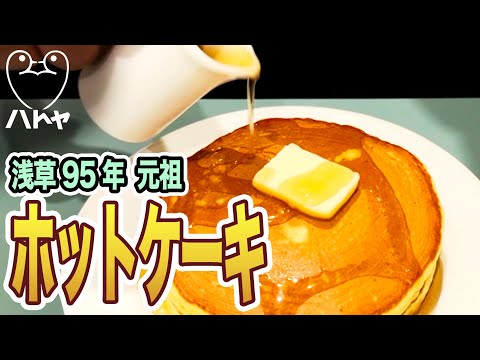 【老舗喫茶】昭和2年創業  浅草 「珈琲ハトヤ」 元祖のホットケーキ