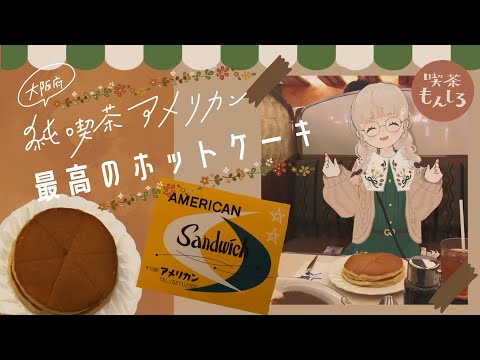 【純喫茶紹介】喫茶もんしろ♯2【純喫茶アメリカン】